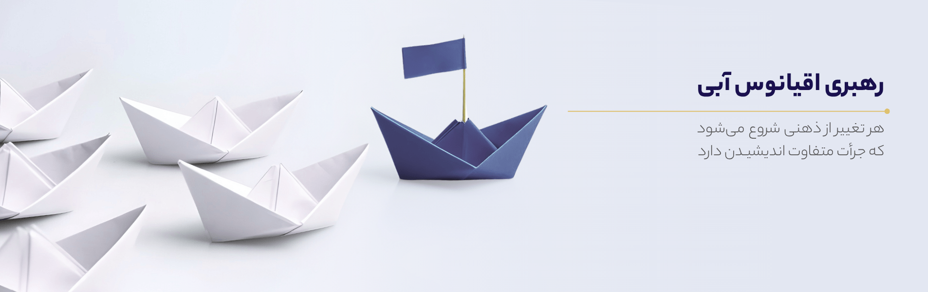 رهبری اقیانوس آبی